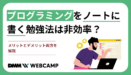 プログラミングをノートに書く勉強法は非効率？