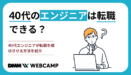 40代のエンジニアは転職できる？