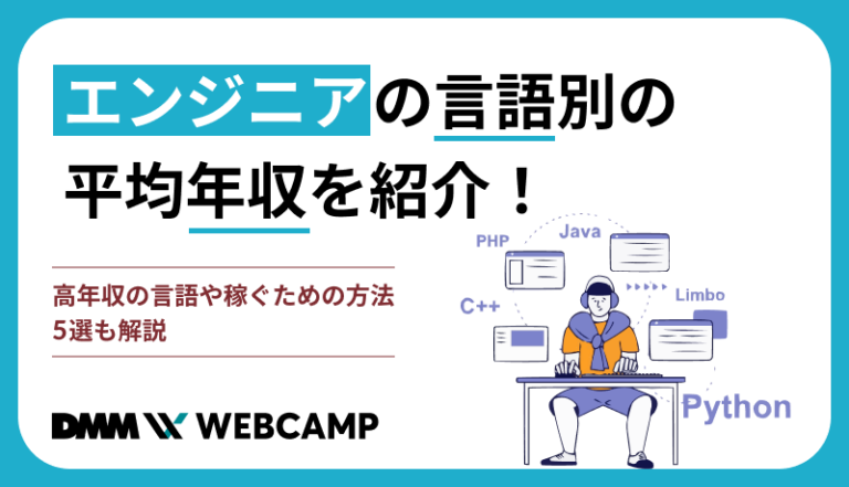 エンジニアの言語別の平均年収を紹介！高年収の言語や稼ぐための方法5選も解説 Webcamp Media