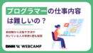 プログラマーの仕事内容は難しいの？
