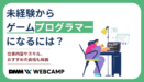 未経験からゲームプログラマーになるには？