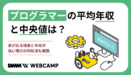 プログラマーの平均年収と中央値は？