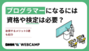 プログラマーになるには資格や検定は必要？