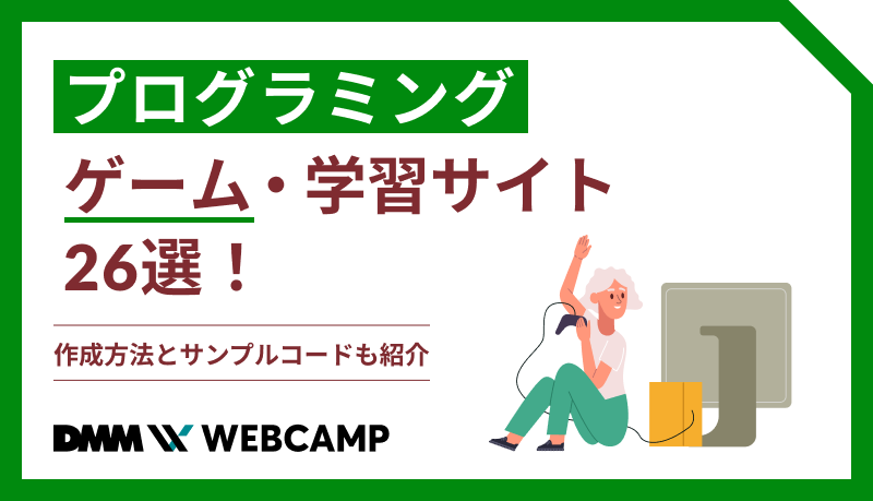 プログラミングゲーム・学習サイト26選!