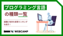 プログラミング言語の種類一覧