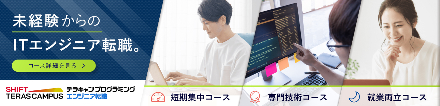 転職特化型コース/未経験からのITエンジニア転職