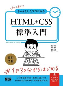 初心者からちゃんとしたプロになる HTML+CSS標準入門