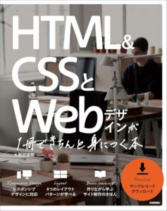 HTML&CSSとWebデザインが1冊できちんと身につく本