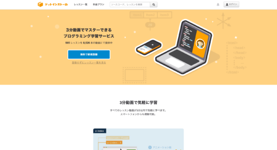 ドットインストール