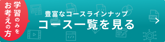 学習のみをお考えの方 豊富なコースラインナップ コース紹介を見る