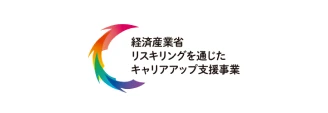 リスキリング